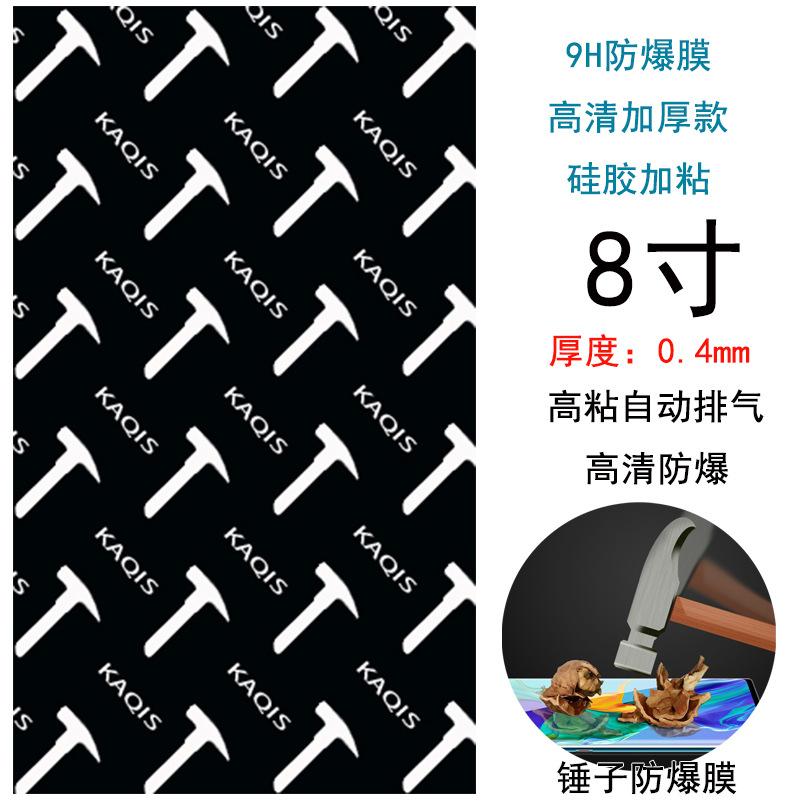 鎚子防爆膜8寸