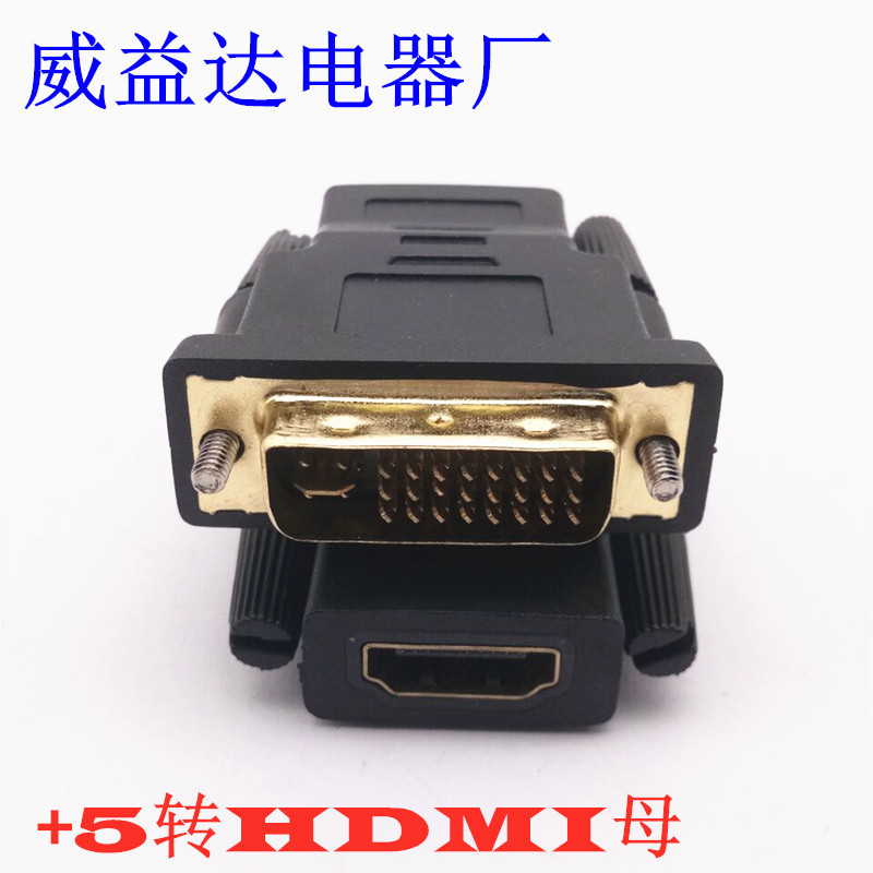 供应hdmi转dvi高清转换头 DVI24+5公转hdmi母镀金插头视频转接头