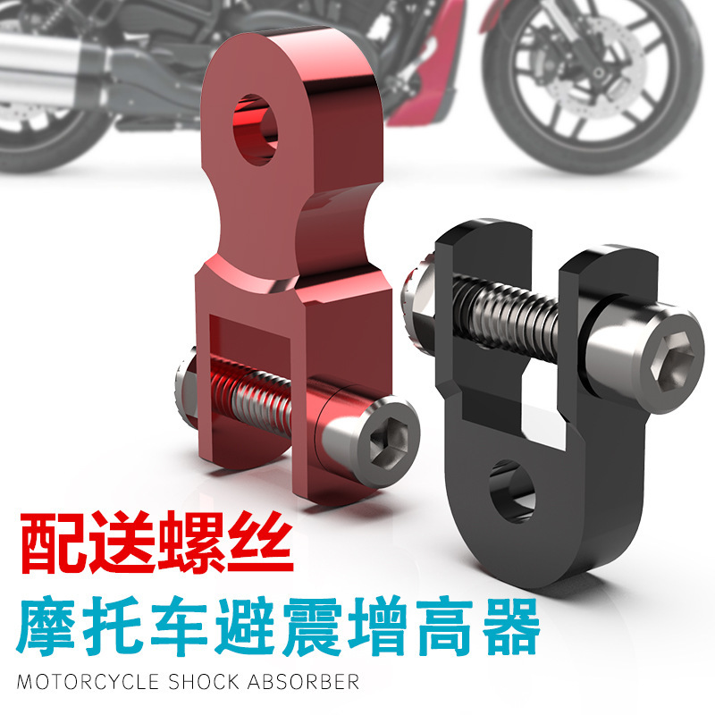 廠家直銷摩托車避震改裝加高器座墊升高踏板電動車後減震加高增高