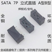 SATA硬盘接口插座 SATA座子 7P公座 全包 180度立式直插 A型 B型