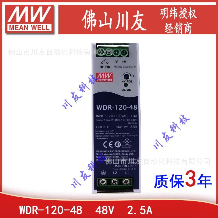 WDR-120-48台湾明纬120W48V2.5A导轨开关电源电机驱动380V变48VDC