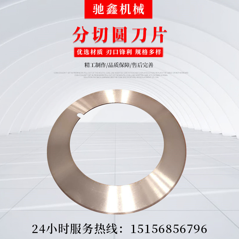 厂家圆形刀片分切上刀片分切机圆刀片切纸薄膜塑料分条机上下刀片