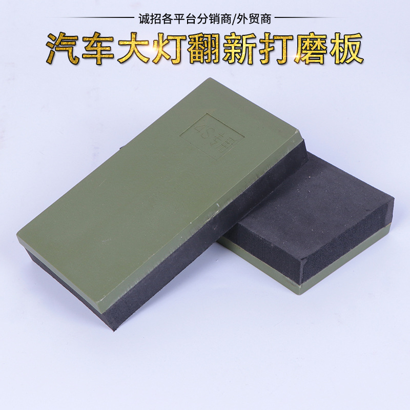 汽车大灯修复工具磨灰板汽车磨灰板腻子打磨板大灯翻新修复打磨板