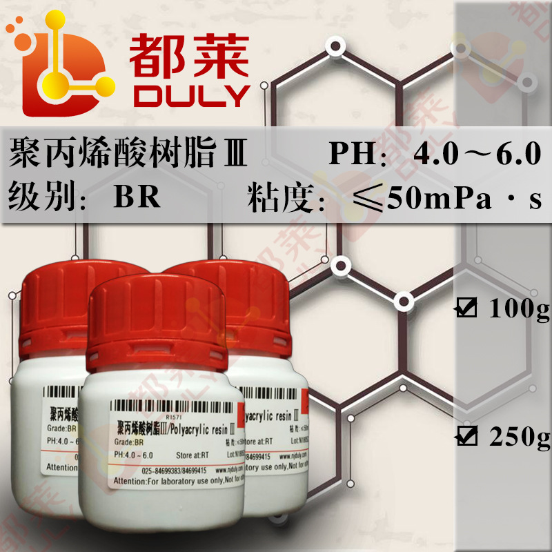 科研试剂 聚丙烯酸树脂Ⅲ  级别：BR  现货 可开发票