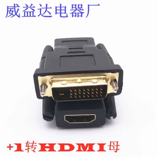 镀金DVI转HDMI转接头电脑dvi公24+1转hdmi母DVI公转HDMI母转换头