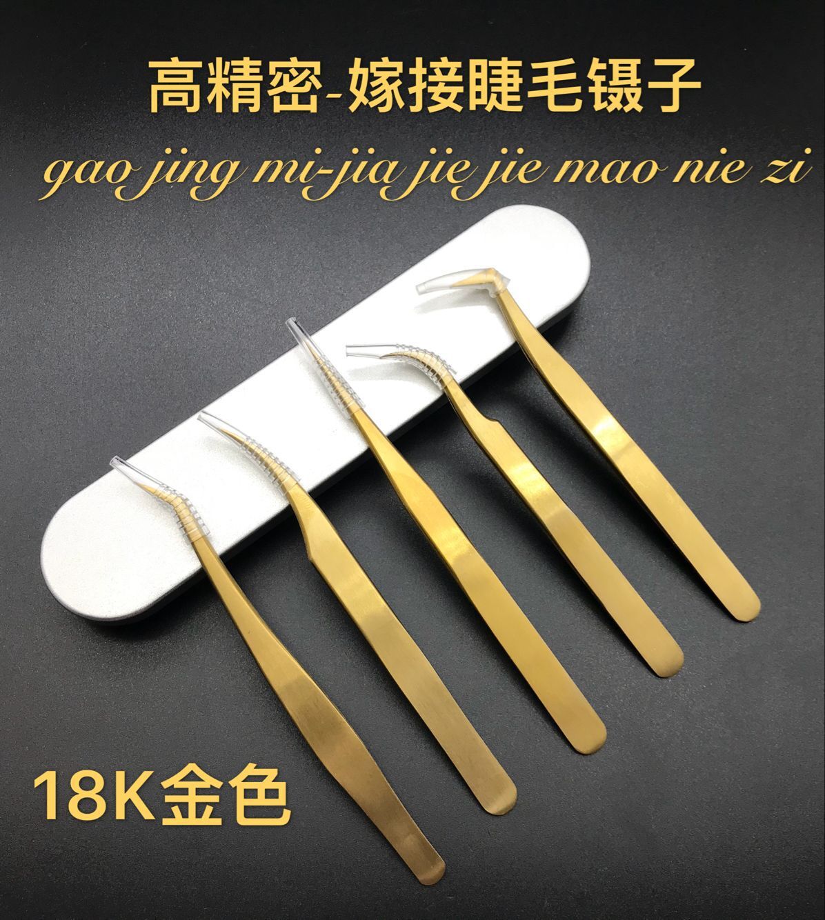 高精密18k镀金色高精密镊子金羽夹 海豚夹 弯镊直镊 睫毛开花