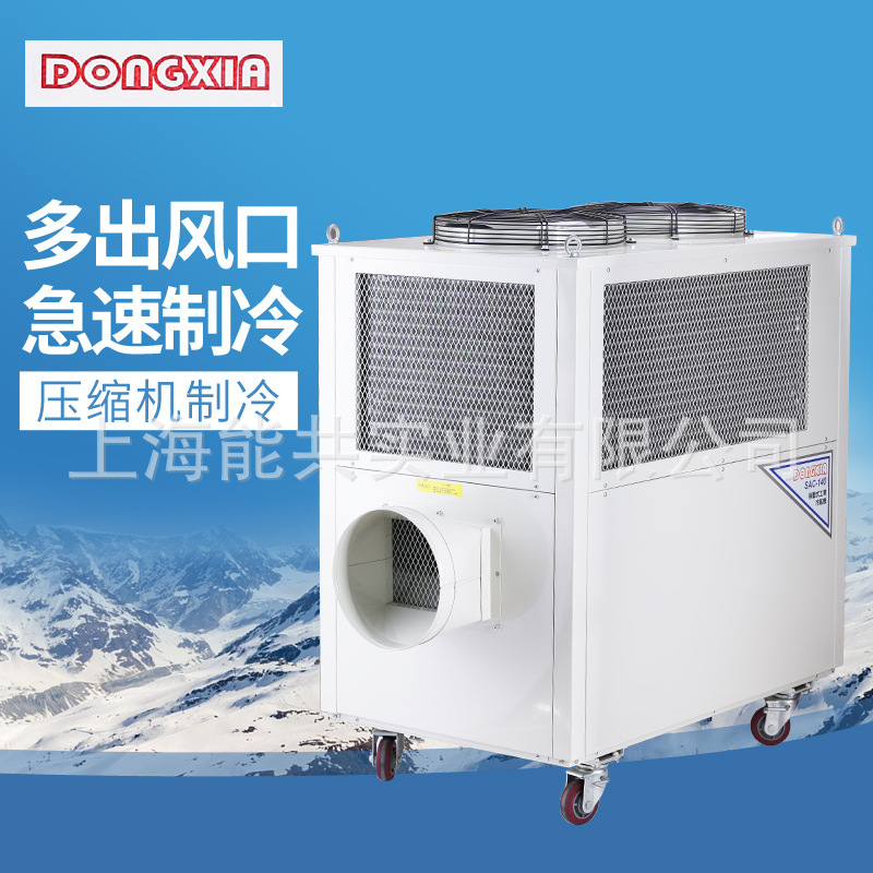 冬夏SAC-140 工业移动空调工业冷气机空调点式局部降温岗位空调