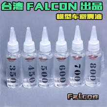 台湾 FALCON 模型车 避震油 大脚油 越野油 平跑  60毫升