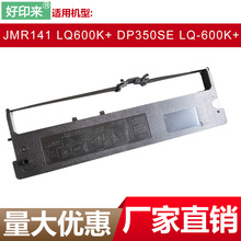 适用 映美JMR141色带架 LQ600K+ DP350SE LQ-600K+ 色带架 色带框