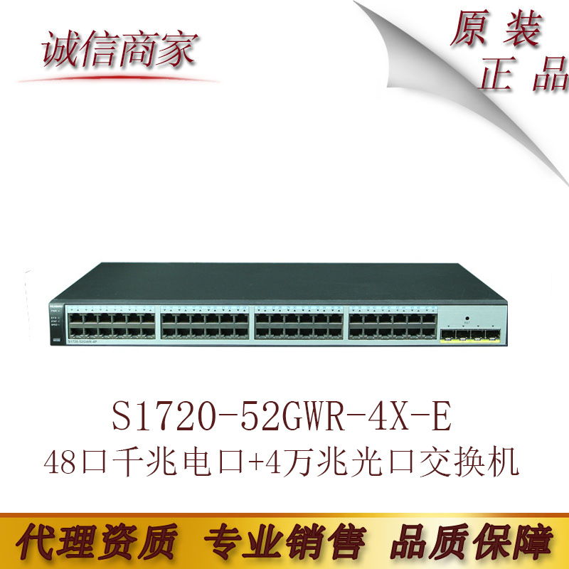 华为S1720-52GWR-4X-E企业48口千兆电口+4万兆光口网管交换机