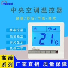 溫度控制器 空調智能溫控器 中央空調溫控器開關 風機盤管溫控器