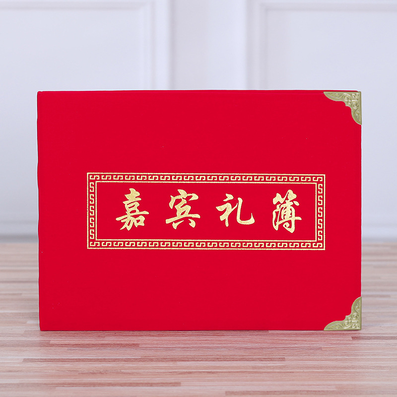婚庆结婚用品批发带格嘉宾礼金薄 绒布面包金属角通用礼金本批发
