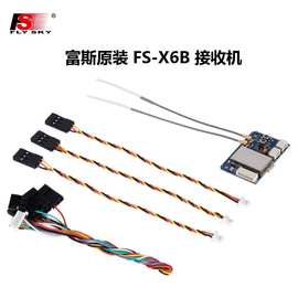 flysky 富斯 FS-X6B接收机 2.4G航模遥控器i-bus输出可至18个通道