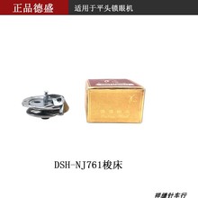 德盛DSH-NJ（761）旋梭梭床锁锁眼机旋梭平头锁眼761/762/763