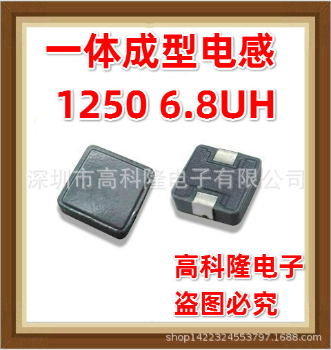 1250 6.8UH 6R8M 12*12*5贴片功率一体成型电感 工厂直销 大电流