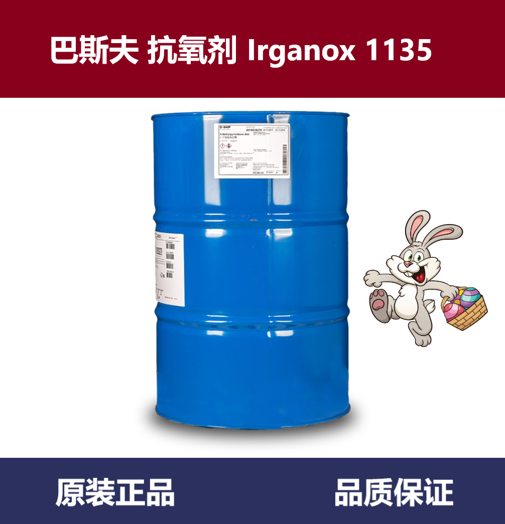 巴斯夫(BASF)抗氧剂1135 聚氨酯抗氧剂Irganox 1135 原装