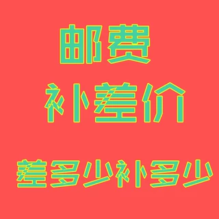 运费补差价 产品定制用链接 定制版费 打样费 请咨询客服后确认