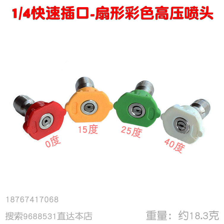 洗车器泵 超高压清洗机彩色扇形嘴水枪快速接口喷头 4分1脱卸插头