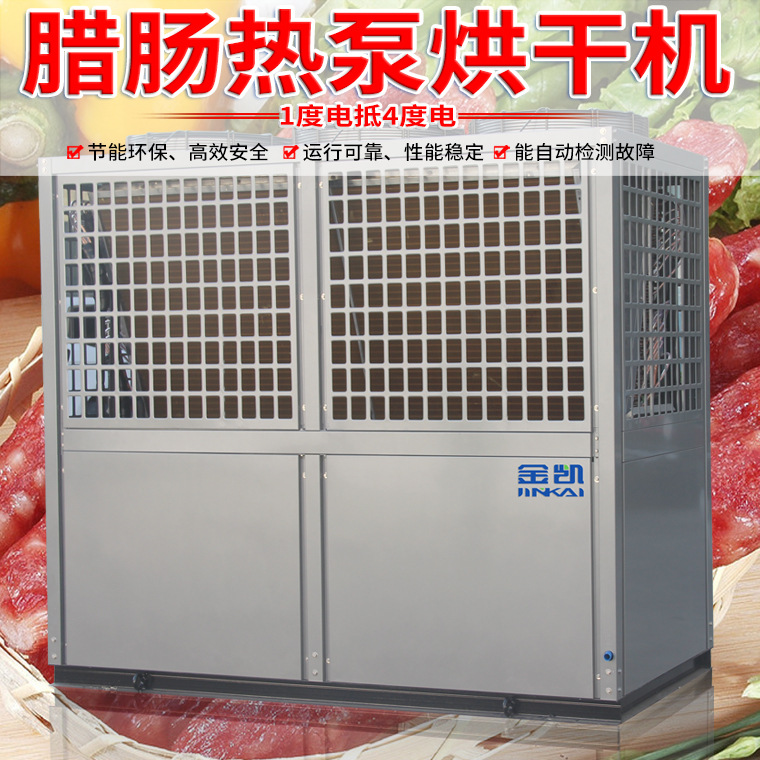 金凯腊肠空气能 热泵烘干机
