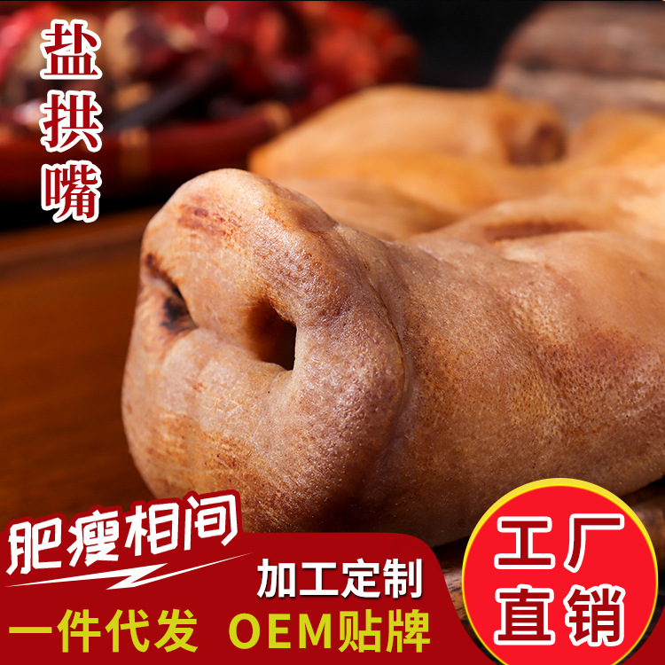 渝开牌川味盐拱嘴风干猪头皮猪脸重庆开州定制OEM|ms
