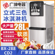 广绅BX288CD2冰淇淋机 商用冰淇淋机 三色软冰淇淋机 冰激凌机