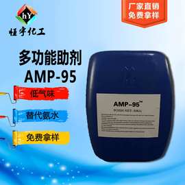 胺中和剂amp95 （只适应用于涂料）多功能助剂 amp-95 低气味