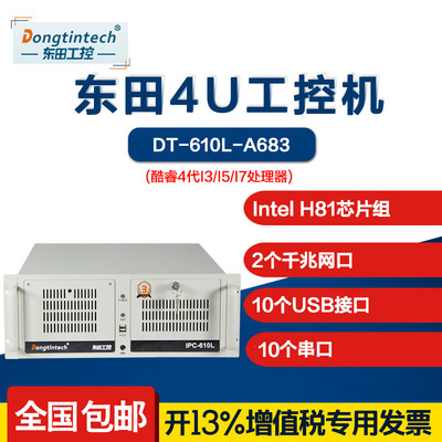 东田【酷睿4代】工控机DT-610L-A683 H81主板工业服务器电脑