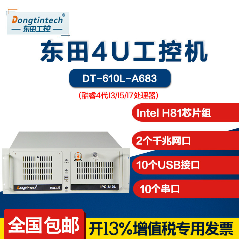 东田【酷睿4代】工控机DT-610L-A683 H81主板工业服务器电脑