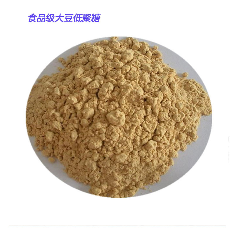 現貨供應食品級 大豆低聚糖 大豆提取 99%含量 保證質量小量可訂