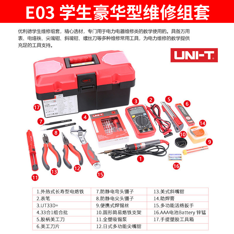 /KIT-E01/E02/E03学生维修工具套装电子五金工具箱
