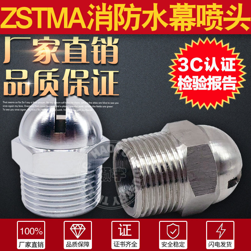 ZSTMA不锈钢消防水幕喷头DN15/20侧喷扇形化工油罐冷却隔离喷嘴铜