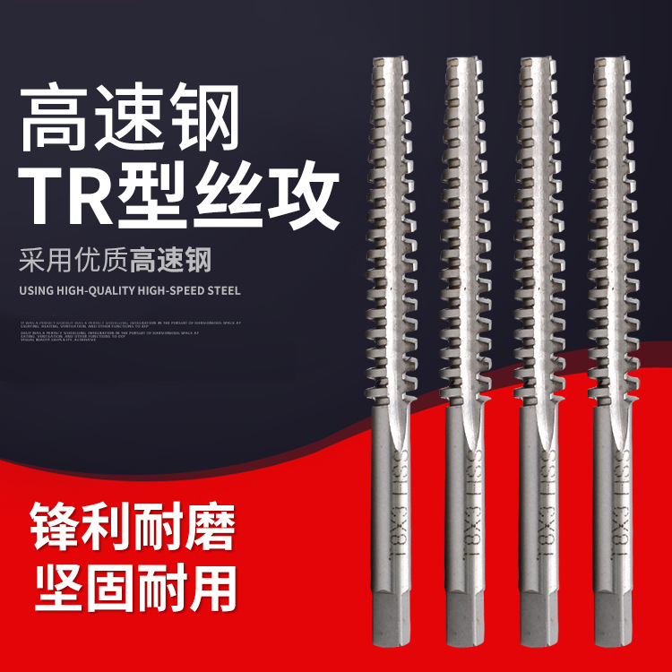 优质批发GULING高速钢梯型丝攻TR8*1.5TR10*2TR20*3TR型梯形丝锥