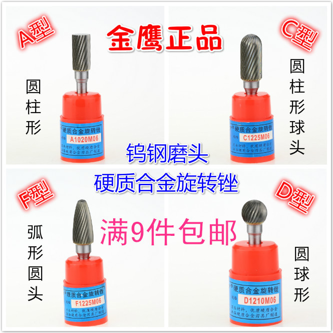 包邮金鹰硬质合金旋转锉钨钢金属打磨头雕刻修边铣刀A C D F型