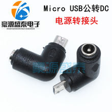 Micro USB公转DC 5.5x2.1mm母 DC电源转接头 90度弯头 手机适配器