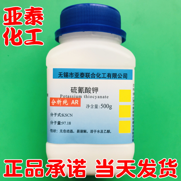 硫氰酸钾分析纯AR500g/瓶装科研实验试剂 CAS：333-20-0亚泰现货