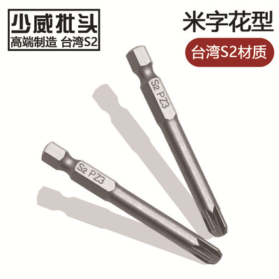 少威批头台湾S2强磁高强度米字形PZ手电钻风批头电动起子螺丝刀头|ms
