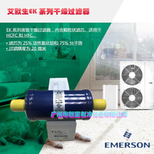 原装EMERSON艾默生EK-415 EK-415S 干燥器 热泵吸水干燥过滤器