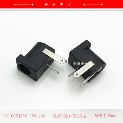 dc005長腳臥式插座 dc電源插座三腳/兩腳5525mm5.5*2.5mm