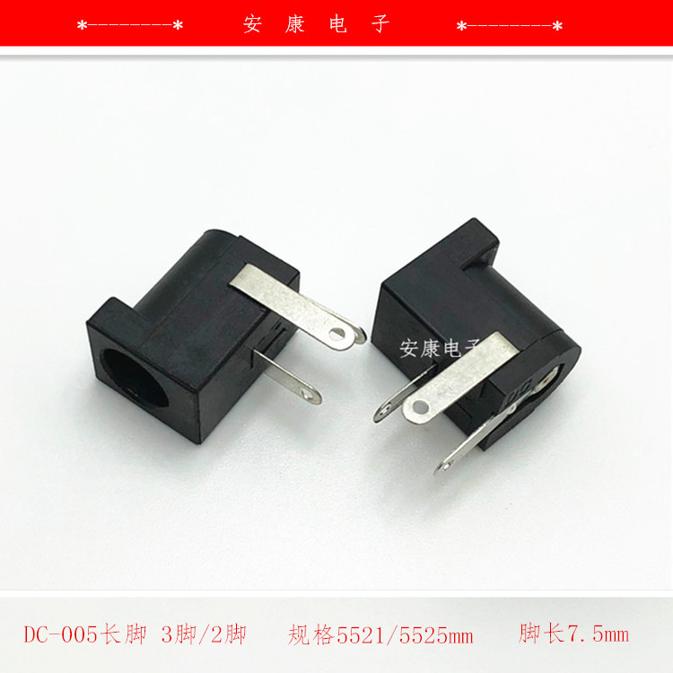 dc005長腳臥式插座 dc電源插座三腳/兩腳5525mm5.5*2.5mm