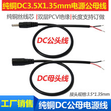 全纯铜DC3.5*1.35mm电源线 外径接口3.5公头母头线5V电源DC插头线