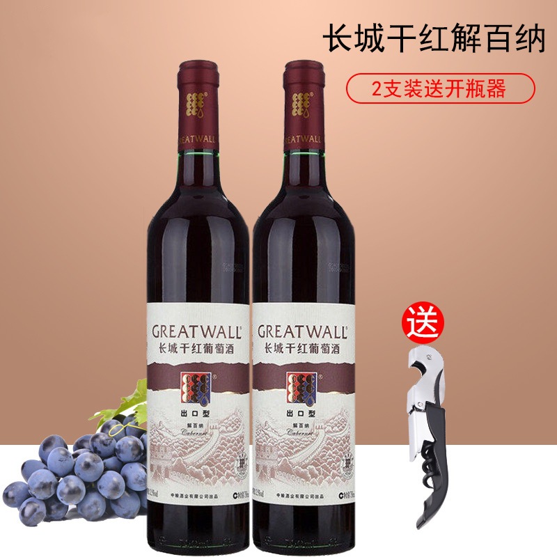 紅酒2支包郵長城葡萄酒出口型幹紅解百納送開瓶器 赤霞珠750ML*2