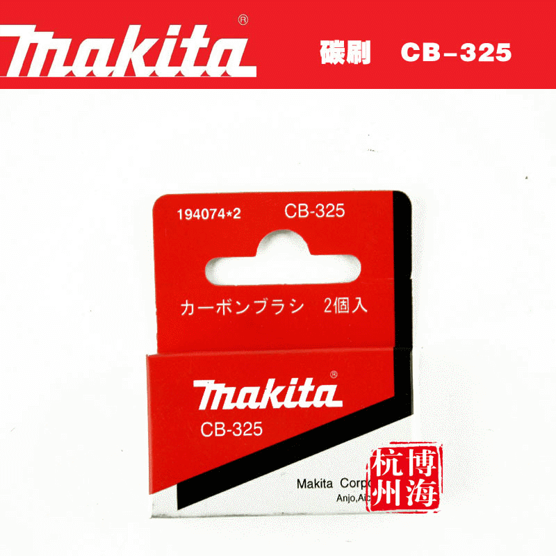 原装牧田CB-325 459 碳刷 ,9553NB,9555B,9555NB,GD0601 HR2800