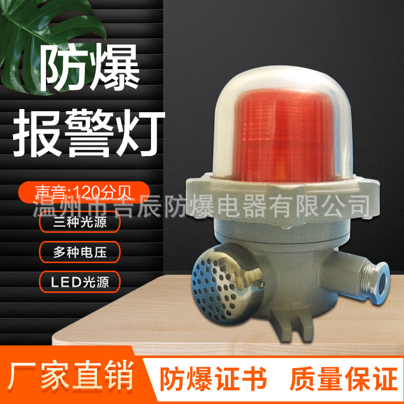 防爆声光报警器120黄色防爆DC24VAC220V防爆警示灯红黄蓝绿色可选