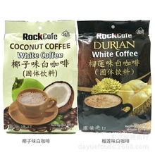 越南原裝進口 越貢Rock Cafe椰子味/榴蓮味白咖啡600克速溶三合一