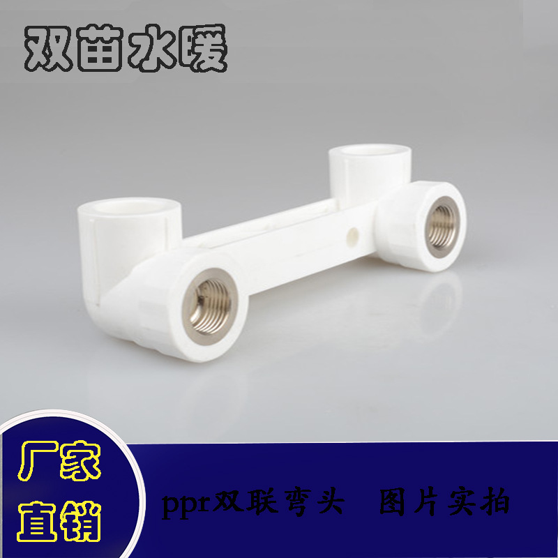 ppr雙聯帶座ppr內螺紋直接 ppr等徑彎頭三通雙聯塑料管件雙聯雙控