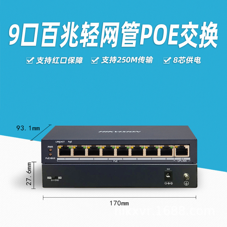海康威视9口百兆POE轻网管交换机监控分流器电口集线DS-3E1309P-E