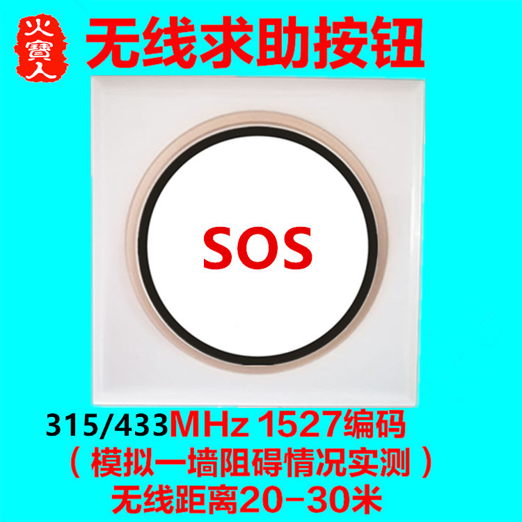 随意贴86型面板一键无线SOS紧急按钮残卫应急求助1单键无线遥控器
