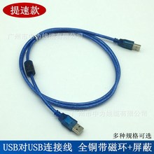 USB2.0公對公數據線 USB A/A2.0透明藍公對公全銅硬盤對拷線1.5米
