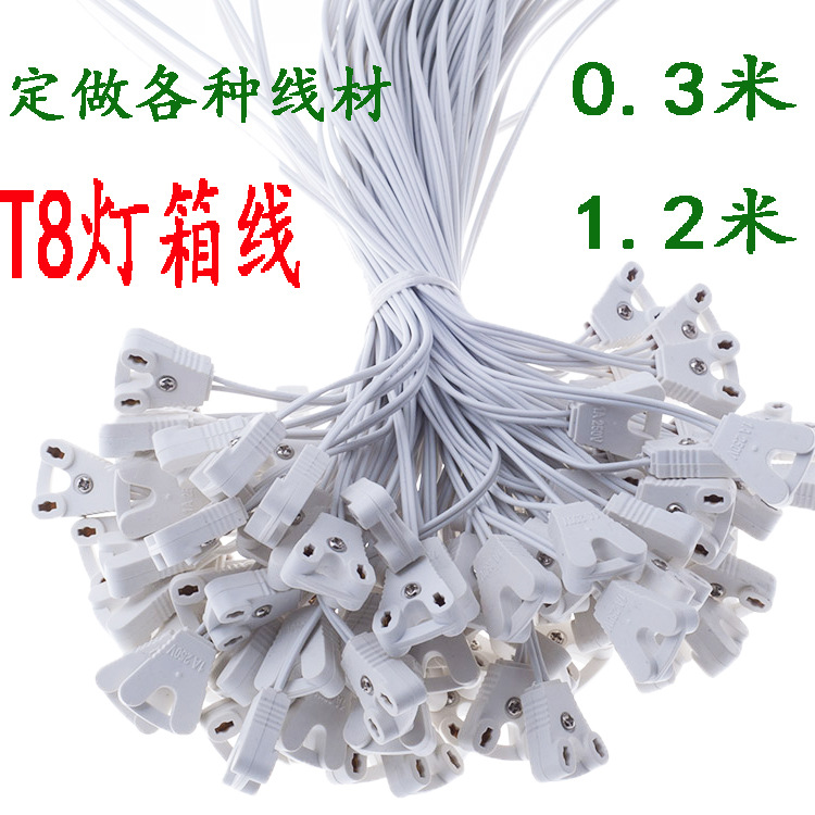 本厂直供T8灯箱线 GU13灯管连接线 LED灯管老化架线 灯脚线