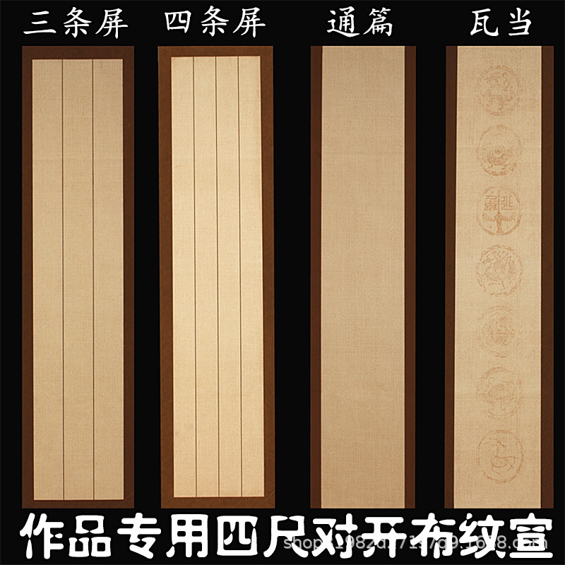 四尺对开三条屏布纹宣纸半生熟宣书法作品用七言瓦当对联教程洒金